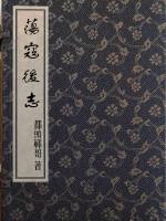 荡寇后志