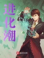 进化潮