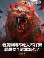 我黄狮精不吃人不打架，就想要个武器怎么了