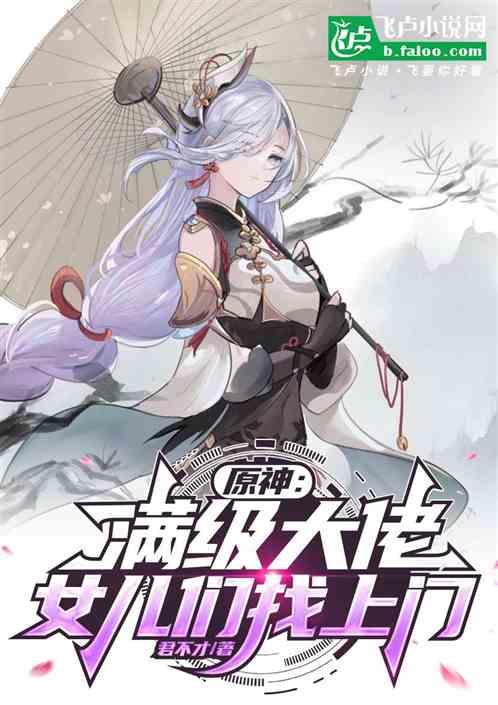 原神：满级大佬，女儿们找上门