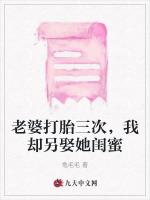 老婆打胎三次，我却另娶她闺蜜