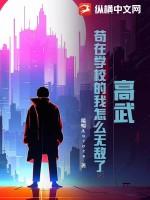 高武：苟在学校的我怎么无敌了？