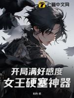 开局满好感度，女王硬塞神器
