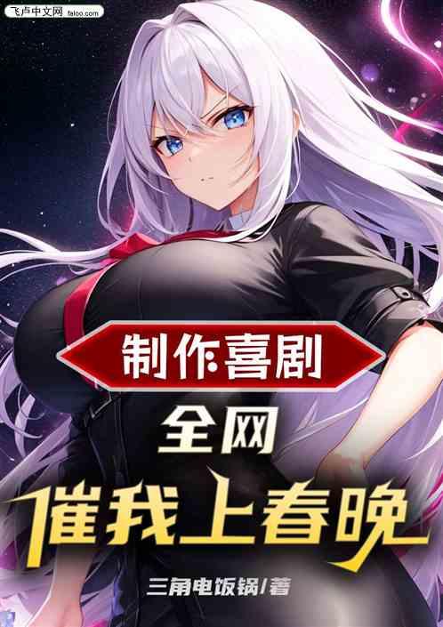 制作喜剧：全网催我上春晚