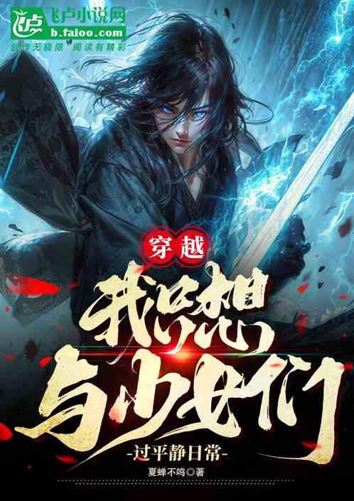 穿越，我只想与少女们过平静日常