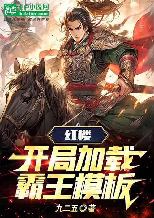 红楼：开局加载霸王模板