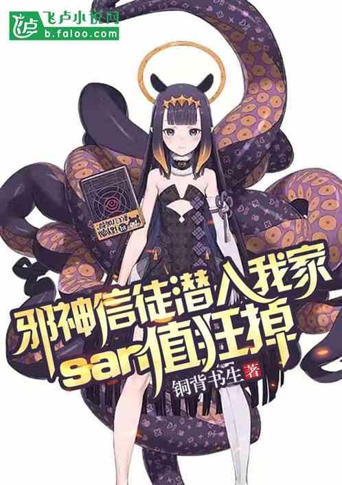 邪神信徒潜入我家，san值狂掉