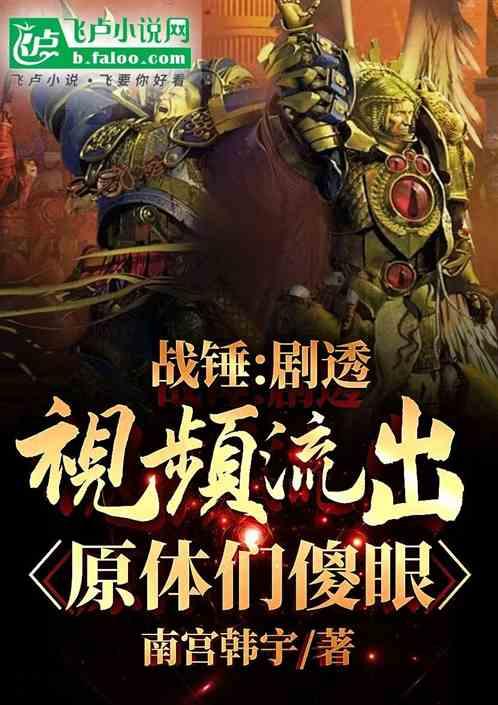 战锤：剧透视频流出，原体们傻眼