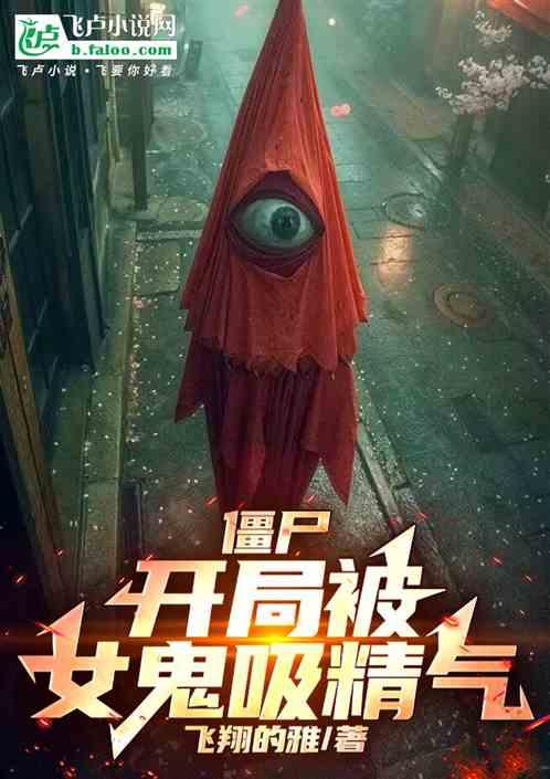 僵尸：开局被女鬼吸精气