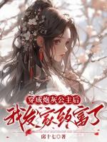 穿成炮灰公主后，我发家致富了