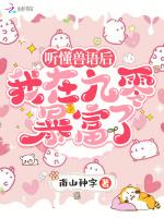 听懂兽语后，我在九零暴富了