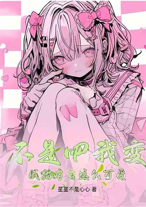 不是吧我变成猫娘有这么可受