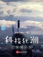 科技狂潮之地球计划
