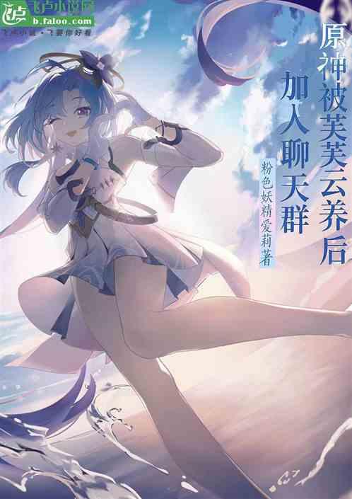 原神:被芙芙云养后,加入聊天群