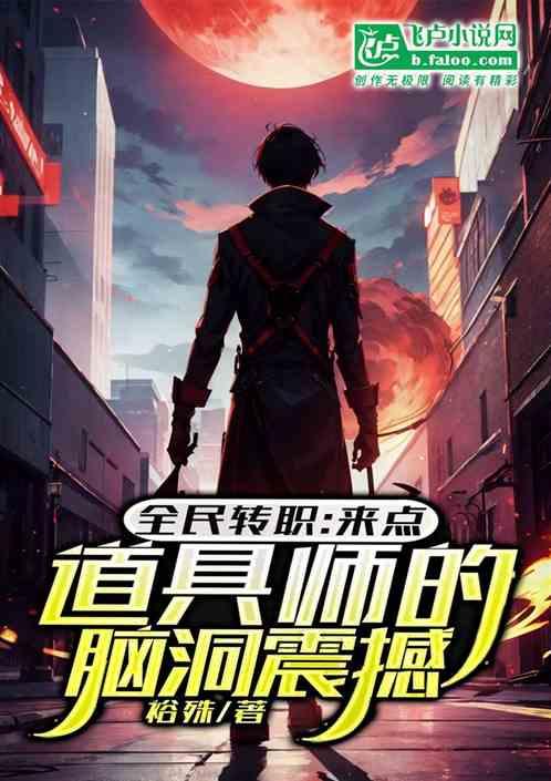 全民转职：来点道具师的脑洞震撼
