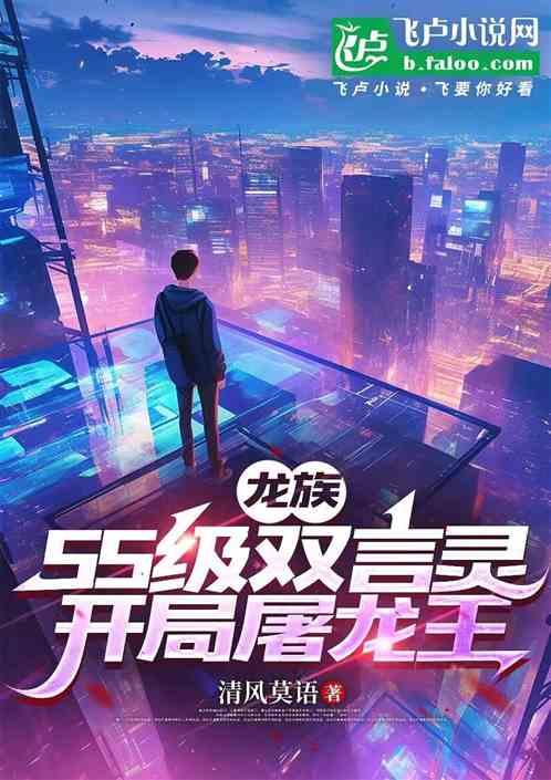 龙族：SS级双言灵开局屠龙王