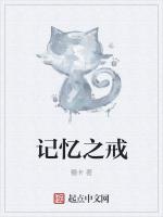 记忆之戒