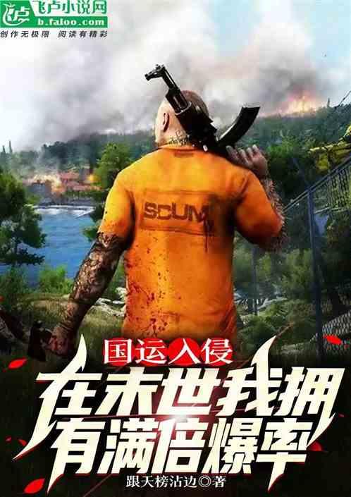 国运入侵：在末世，我拥有满倍爆