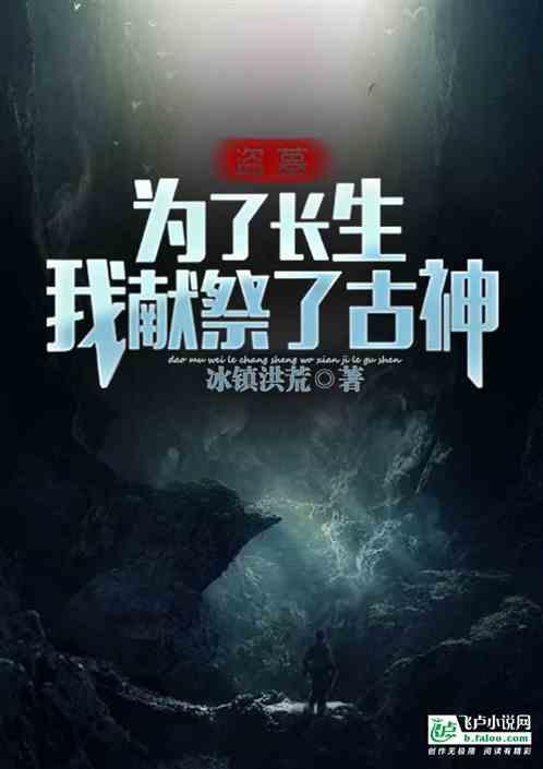 盗墓：为了长生，我献祭了古神