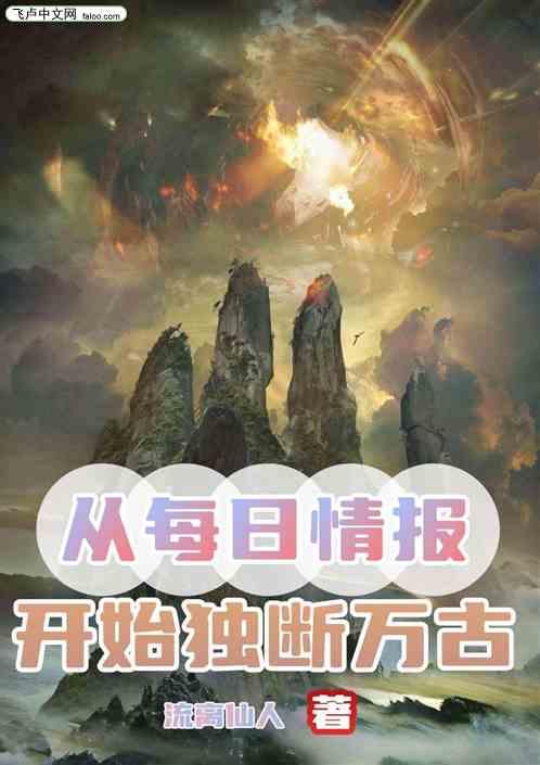 从每日情报开始独断万古