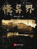 怪异界