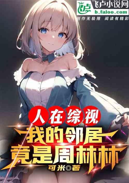 人在综视：我的领居竟是周林林