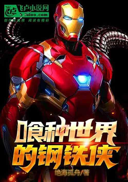 喰种世界地钢铁侠