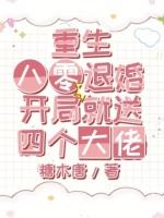 重生八零退婚，开局就送四个大佬