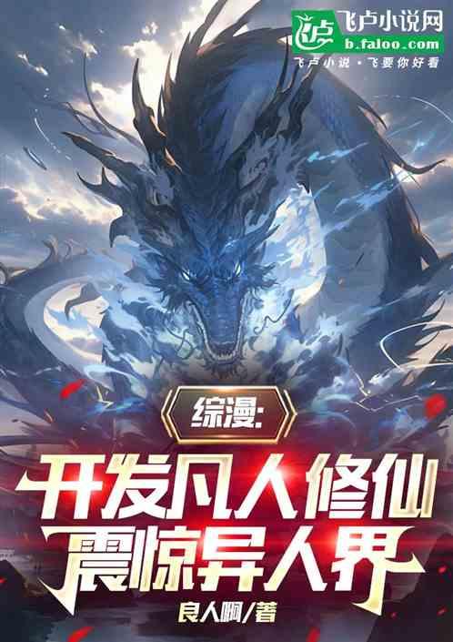 综漫：开发凡人修仙，震惊异人界