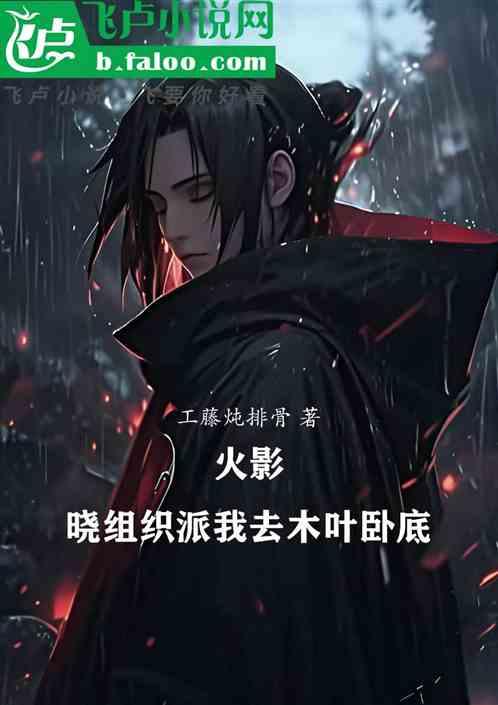 火影:晓组织派我去木叶卧底