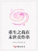 重生之我在末世卖炸串