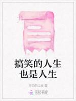 搞笑的人生也是人生