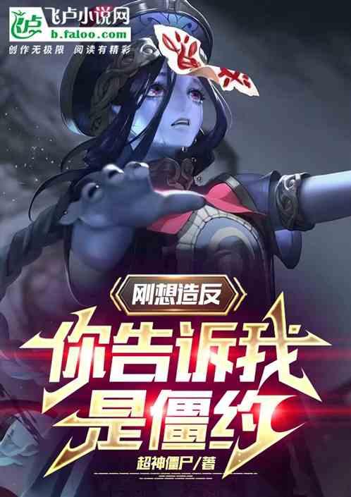刚想造反，你告诉我是僵约世界？