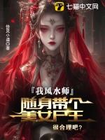 我风水师，随身带个美女尸王很合理吧？