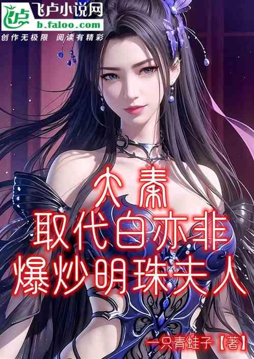 大秦：取代白亦非，爆炒明珠夫人