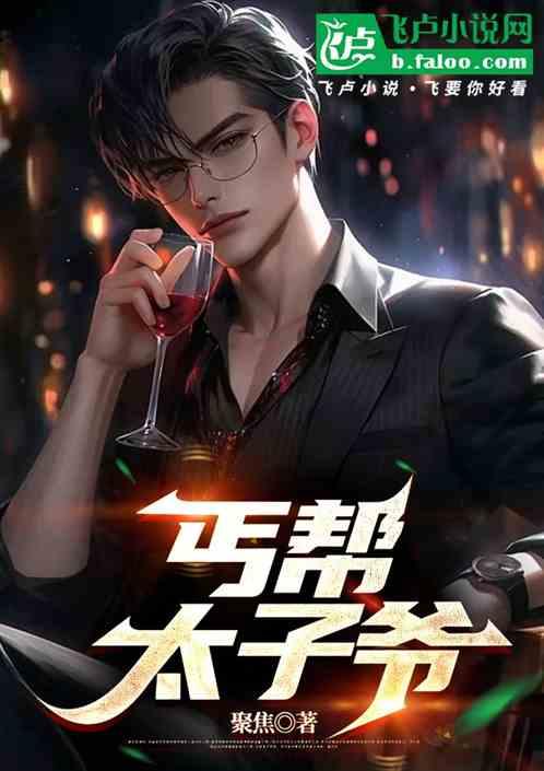 丐帮太子爷