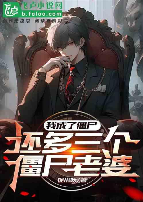 我成了僵尸，还多三个僵尸老婆