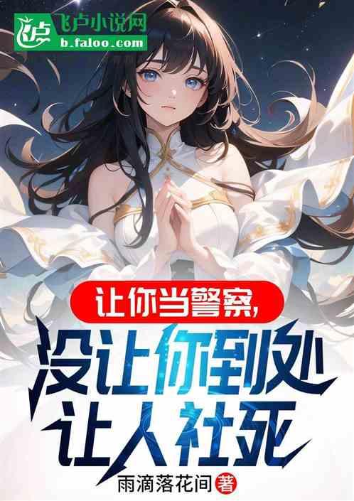 让你当警察，没让你到处让人社死