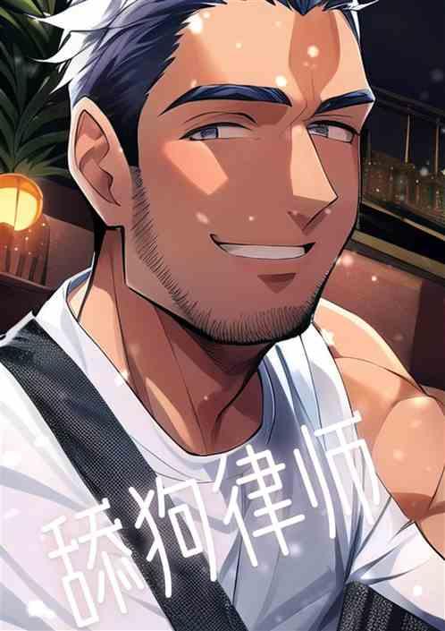 舔狗律师