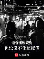 遵守怪谈规则，但没说不让超度诡