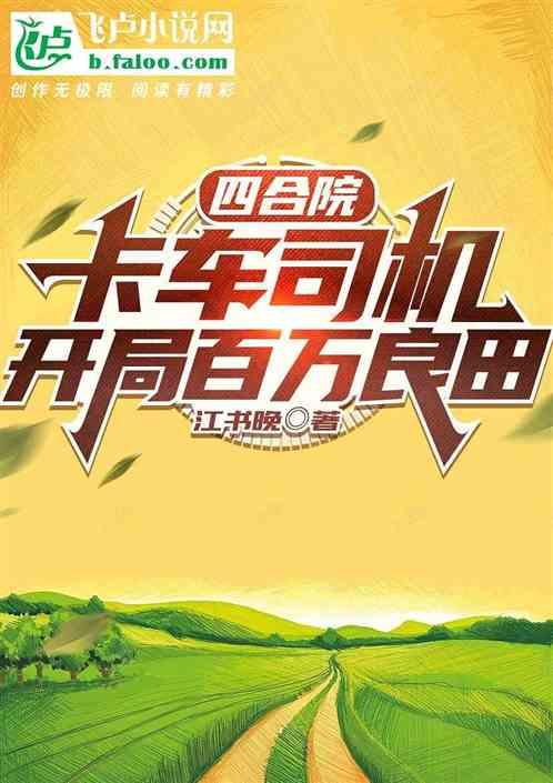 四合院：卡车司机，获得百万农田