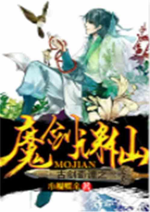 武侠之魔剑