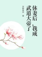 休妻后，我成武道大帝了