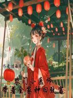 农门小医师带着全家种田致富