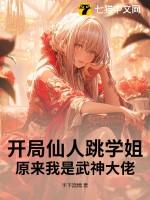 开局仙人跳学姐，原来我是武神大佬