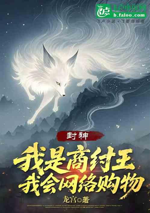 封神：我是商纣王，我会网络购物