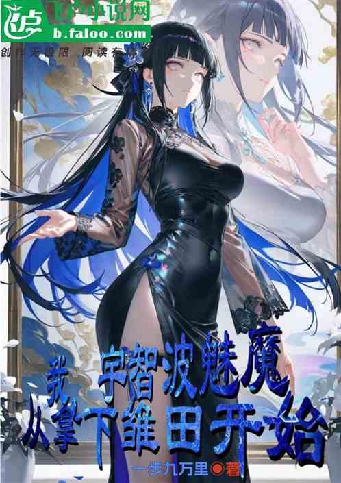 我，宇智波魅魔，从拿下雏田开始