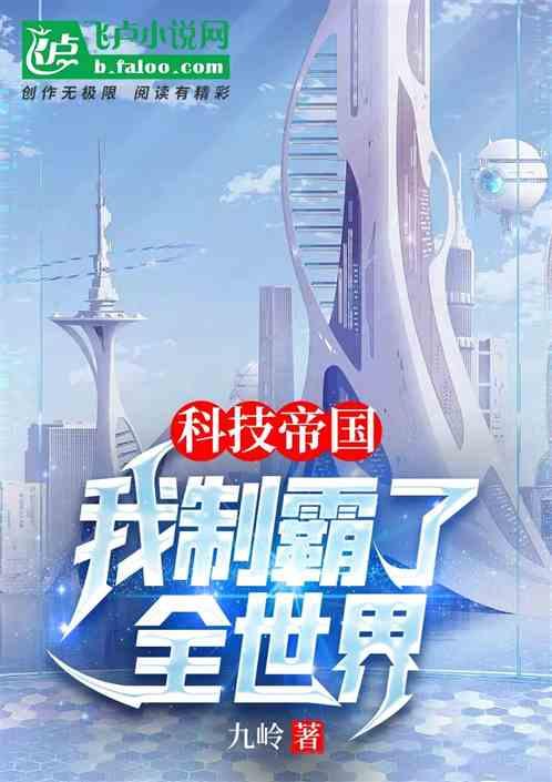 科技帝国，我制霸了全世界