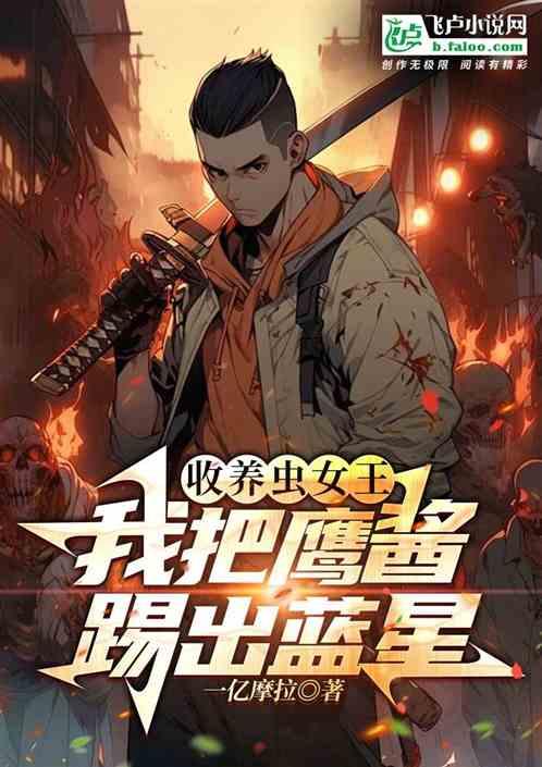 收养虫女王 我把鹰酱踢出蓝星