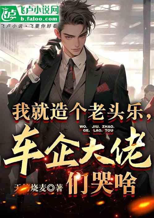 我就造个老头乐，车企大佬咋哭了